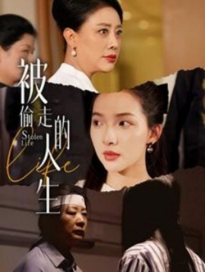 短剧《被偷走的人生（遥不可及的母亲）35集全》夸克网盘资源免费观看  第1张