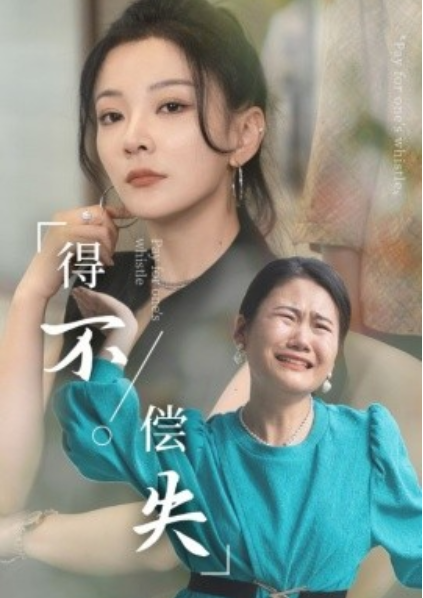 短剧《得不偿失（50集全）》夸克网盘资源免费观看  第1张