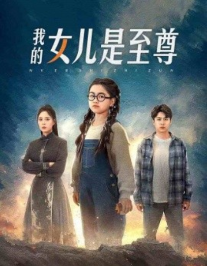 短剧《我的女儿是至尊（61集全）》夸克网盘资源免费观看  第1张