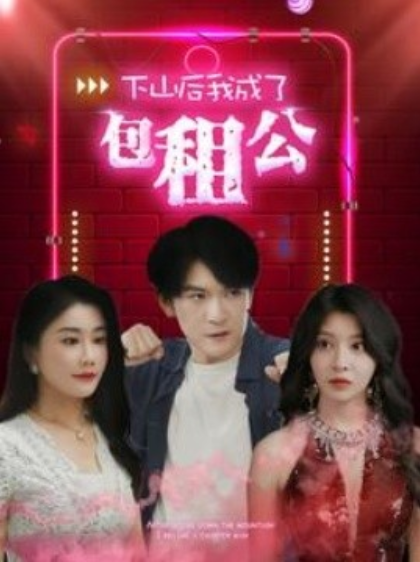 短剧《下山后我成了包租公（102集全）》夸克网盘资源免费观看  第1张