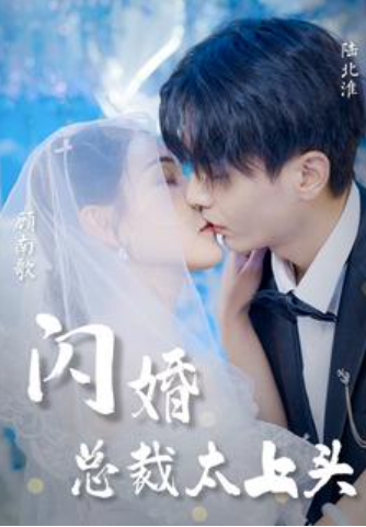短剧《闪婚总裁太上头（87集全）》夸克网盘资源免费观看  第1张