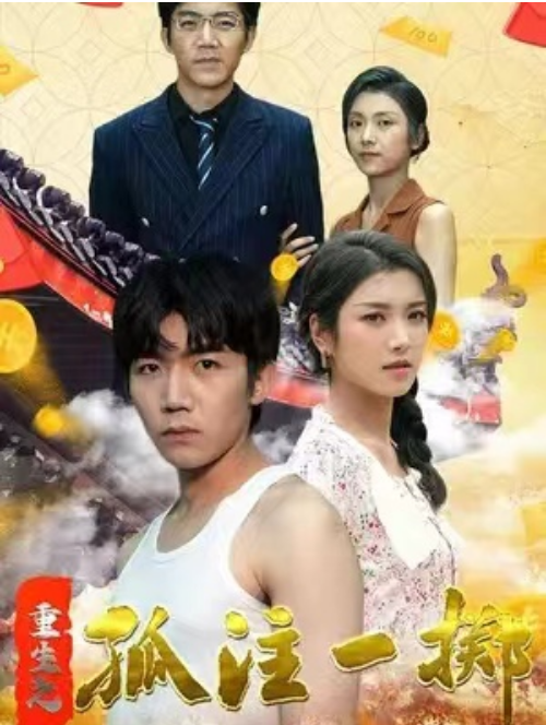 短剧《重生之孤注一掷（富可敌国）84集全》夸克网盘资源免费观看  第1张