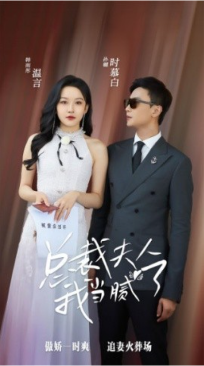 短剧《总裁夫人我当腻了（98集全）孙樾&----韩雨彤》夸克网盘资源免费观看  第1张