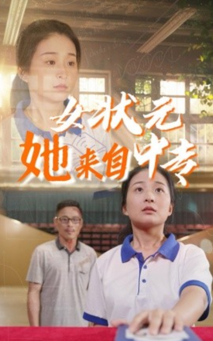 短剧《女状元她来自中专（30集全）》夸克网盘资源免费观看  第1张