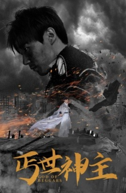 短剧《丐世神主（别动我兄弟）68集全》夸克网盘资源免费观看  第1张
