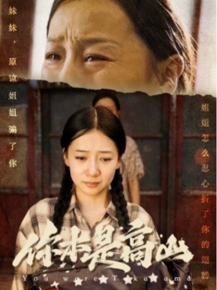 短剧《你本是高山（60集全）》夸克网盘资源免费观看  第1张