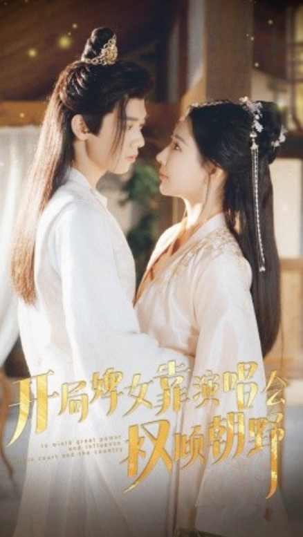 短剧《开局婢女靠演唱会权倾朝野（75集全）》夸克网盘资源免费观看  第1张