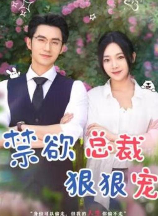 短剧《禁欲总裁狠狠宠（100集全）》夸克网盘资源免费观看  第1张