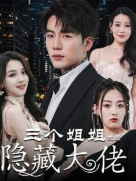 短剧《三个姐姐竟是隐藏大佬（踹掉渣女后三个姐姐团宠我）61集全》夸克网盘资源免费观看  第1张