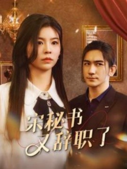 短剧《宋秘书又辞职了（88集全）》夸克网盘资源免费观看  第1张