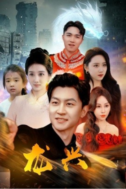 短剧《龙兴（81集全）》夸克网盘资源免费观看  第1张