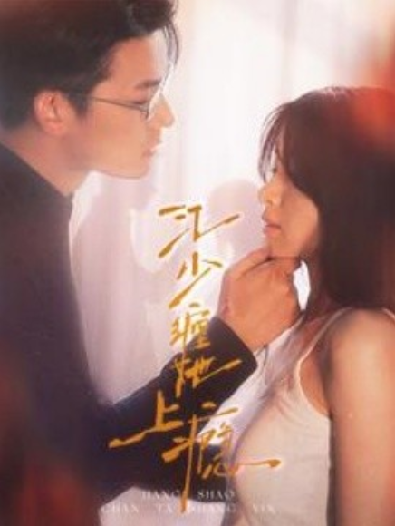 短剧《江少缠她上瘾（100集全）》夸克网盘资源免费观看  第1张