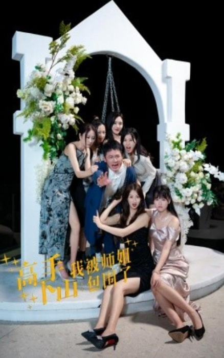 短剧《高手下山，我被师姐包围了（75集全）》夸克网盘资源免费观看  第1张