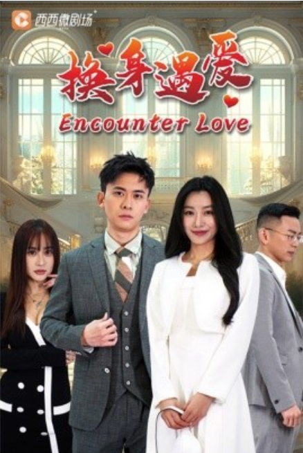 短剧《换身遇爱（68集全）》夸克网盘资源免费观看  第1张