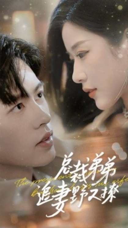 短剧《总裁弟弟追妻野又撩（70集全）》夸克网盘资源免费观看  第1张