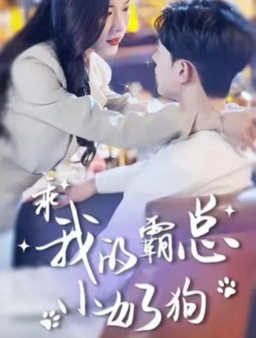 短剧《乖我的霸总小奶狗（70集全）》夸克网盘资源免费观看  第1张