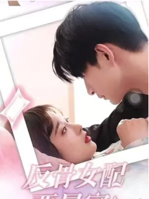 短剧《反骨女配要暴富（91集全）》夸克网盘资源免费观看  第1张