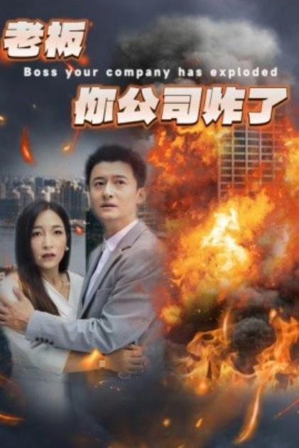 短剧《老板你公司炸了（31集全）》夸克网盘资源免费观看  第1张