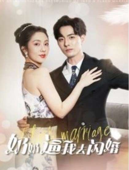 短剧《奶奶逼我去闪婚（96集全）》夸克网盘资源免费观看  第1张