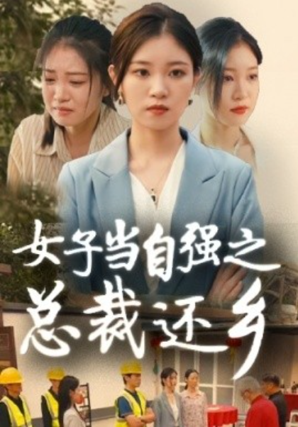 短剧《女子当自强之总裁还乡（50集全）》夸克网盘资源免费观看  第1张