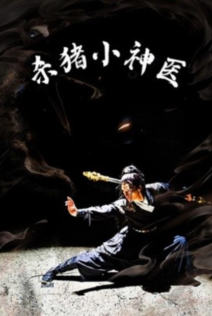 短剧《杀猪小神医（79集全）》夸克网盘资源免费观看  第1张