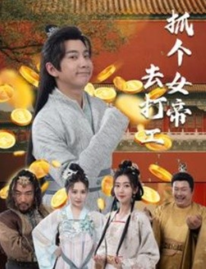 短剧《抓个女帝去打工（唐贪）72集全》夸克网盘资源免费观看  第1张