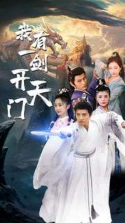短剧《我有一剑开天门（80集全）》夸克网盘资源免费观看  第1张