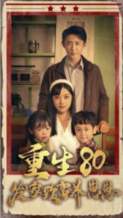 短剧《重生八零发家致富养崽崽（88集全）》夸克网盘资源免费观看  第1张