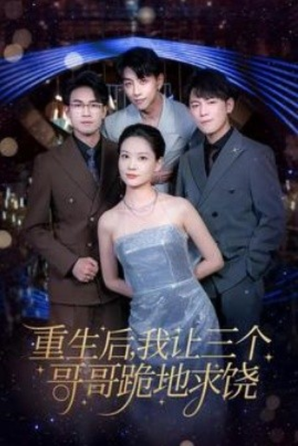 短剧《重生后我让三个哥哥跪地求饶（71集全）》夸克网盘资源免费观看  第1张