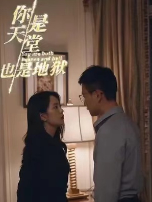 短剧《你是天堂也是地狱（92集全）》夸克网盘资源免费观看  第1张