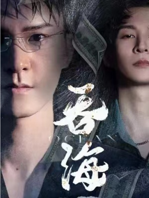 短剧《吞海（78集全）》夸克网盘资源免费观看  第1张