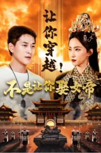短剧《让你穿越！不是让你娶女帝（73集全）赵慧楠》夸克网盘资源免费观看  第1张