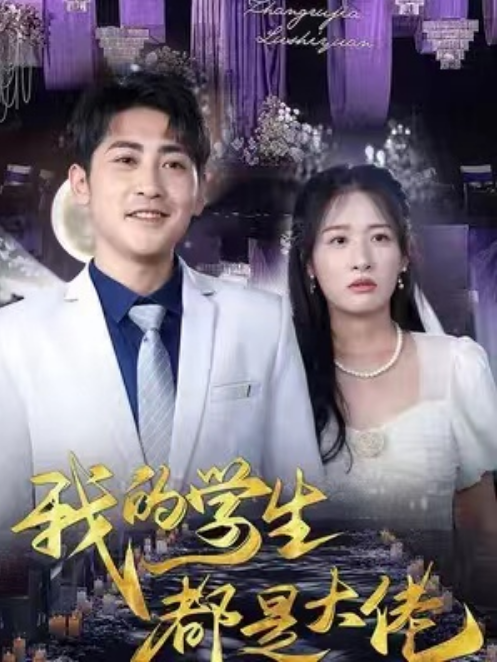 短剧《我的学生都是大佬（94集全）》夸克网盘资源免费观看  第1张
