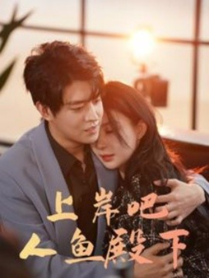 短剧《上岸吧人鱼殿下（84集全）》夸克网盘资源免费观看  第1张
