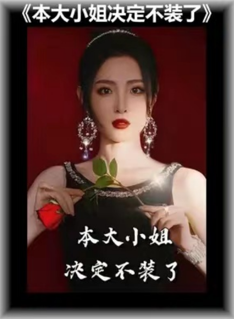 短剧《本大小姐决定不装了（82集全）》夸克网盘资源免费观看  第1张