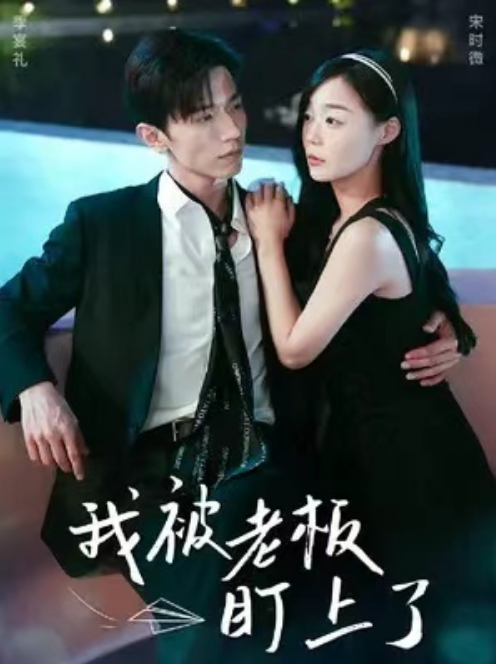 短剧《我被老板盯上了（84集全）》夸克网盘资源免费观看  第1张