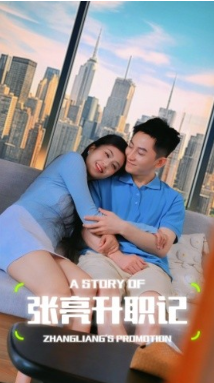 短剧《张亮升职记（70集全）》夸克网盘资源免费观看  第1张