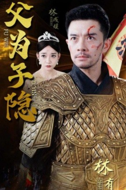 短剧《父为子隐（57集全）》夸克网盘资源免费观看  第1张