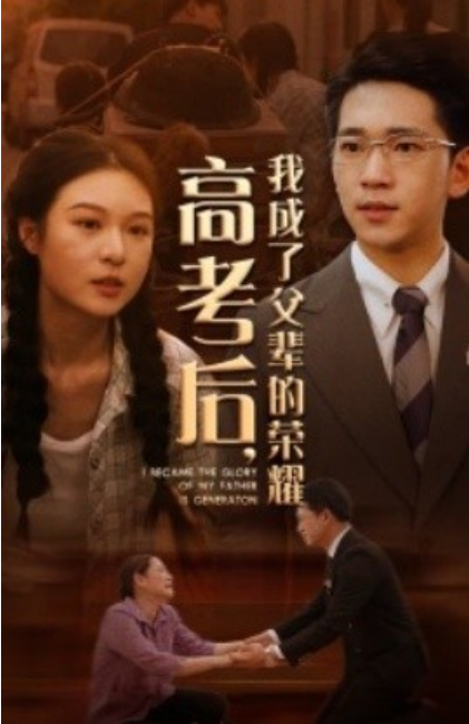 短剧《高考后，我成了父辈的荣耀（73集全）》夸克网盘资源免费观看  第1张