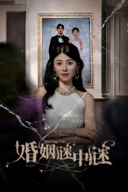 短剧《婚姻谜中谜（婚姻迷宫）婚姻保卫战（79集全）》夸克网盘资源免费观看  第1张