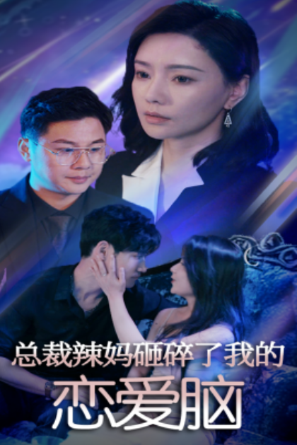 短剧《总裁辣妈砸碎了我的恋爱脑（75集全）》夸克网盘资源免费观看  第1张