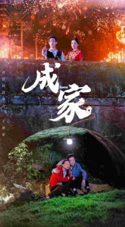 短剧《成家（58集全）》夸克网盘资源免费观看  第1张