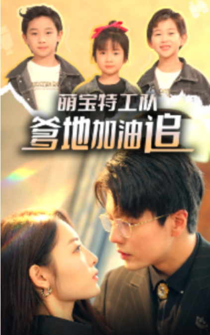 短剧《萌宝特工队，爹地加油追（85集全）》夸克网盘资源免费观看  第1张