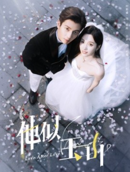 短剧《他似玉山（97集全）白妍&----何聪睿》夸克网盘资源免费观看  第1张