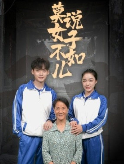 短剧《莫说女子不如儿（70集全）》夸克网盘资源免费观看  第1张