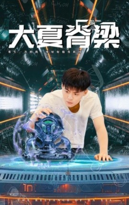 短剧《大夏脊梁（80集全）》夸克网盘资源免费观看  第1张