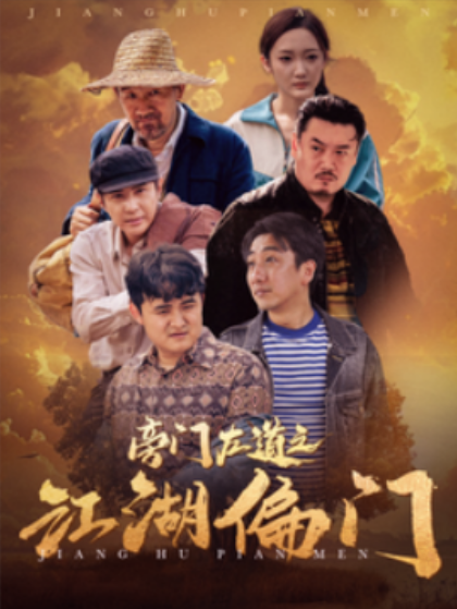 短剧《旁门左道之江湖偏门（96集全）》夸克网盘资源免费观看  第1张