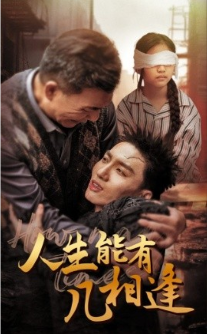 短剧《人生能有几相逢（72集全）》夸克网盘资源免费观看  第1张