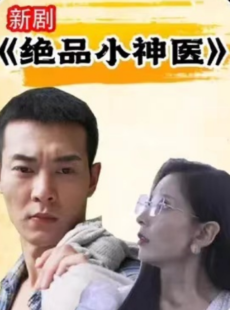 短剧《绝品小神医（98集全）》夸克网盘资源免费观看  第1张