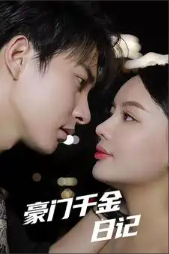 短剧《豪门千金日记（80集全）》夸克网盘资源免费观看  第1张